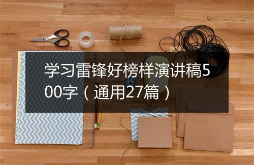 学习雷锋好榜样演讲稿500字（通用27篇）