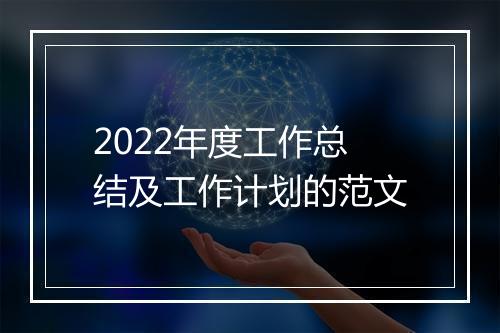 2022年度工作总结及工作计划的范文