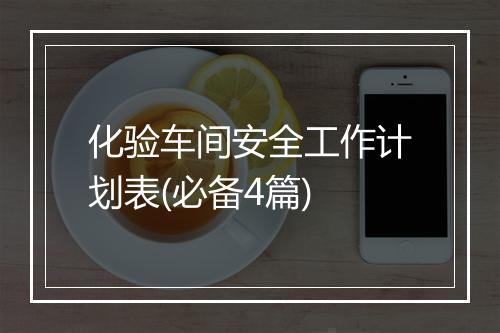 化验车间安全工作计划表(必备4篇)