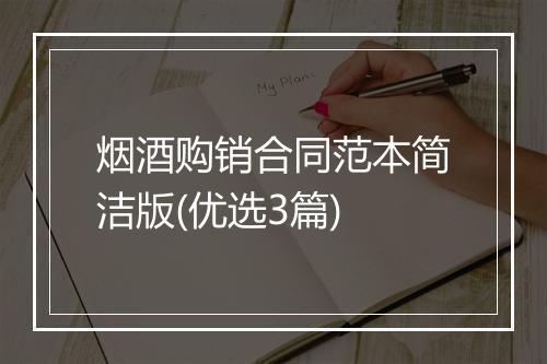 烟酒购销合同范本简洁版(优选3篇)