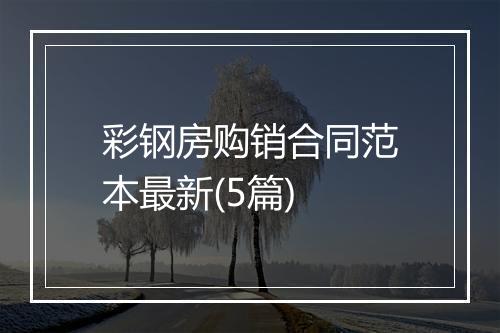 彩钢房购销合同范本最新(5篇)