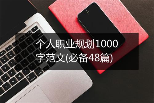 个人职业规划1000字范文(必备48篇)