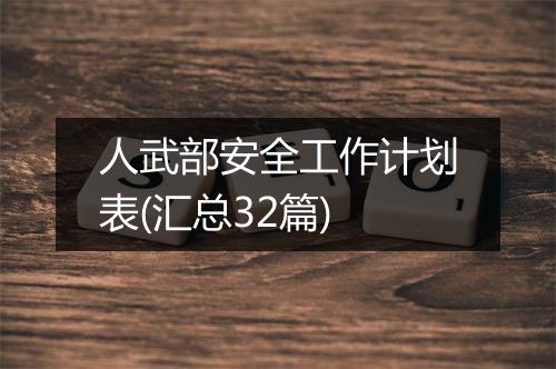 人武部安全工作计划表(汇总32篇)