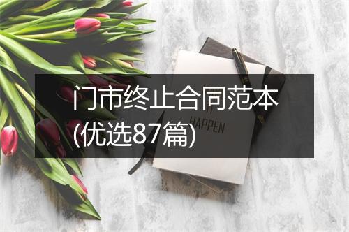 门市终止合同范本(优选87篇)