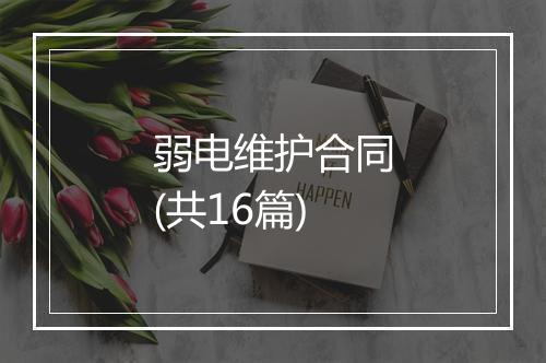 弱电维护合同(共16篇)