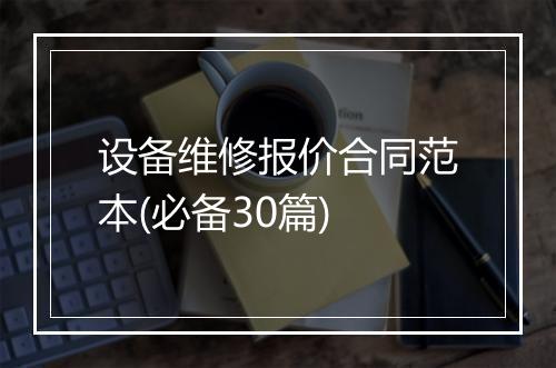 设备维修报价合同范本(必备30篇)