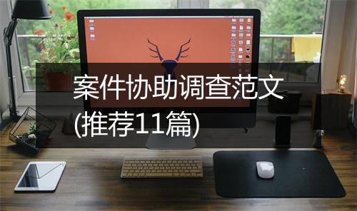 案件协助调查范文(推荐11篇)