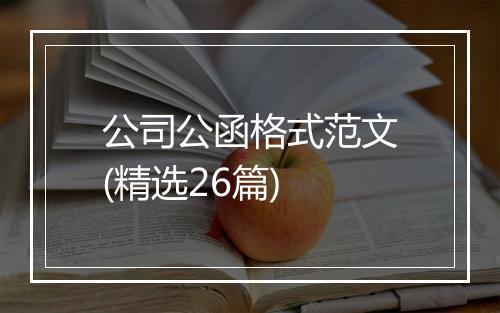 公司公函格式范文(精选26篇)