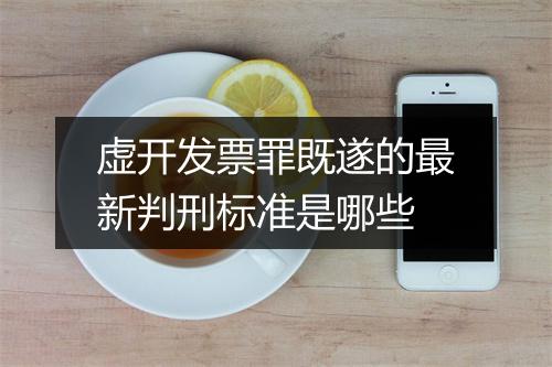 虚开发票罪既遂的最新判刑标准是哪些