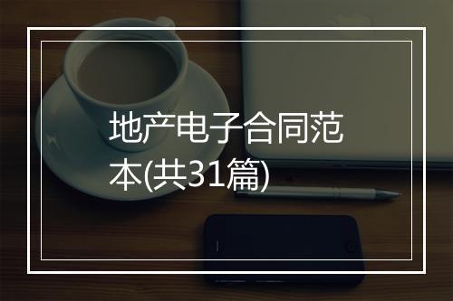 地产电子合同范本(共31篇)