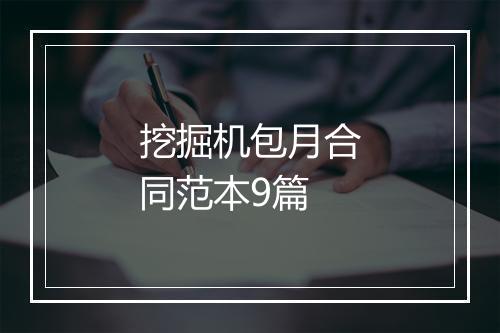 挖掘机包月合同范本9篇