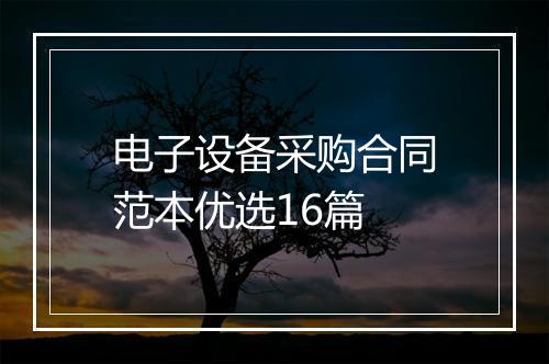 电子设备采购合同范本优选16篇