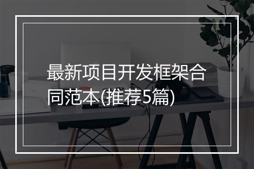 最新项目开发框架合同范本(推荐5篇)