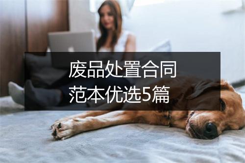 废品处置合同范本优选5篇