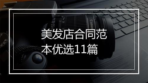 美发店合同范本优选11篇