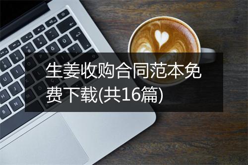 生姜收购合同范本免费下载(共16篇)