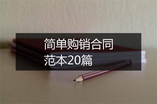 简单购销合同范本20篇