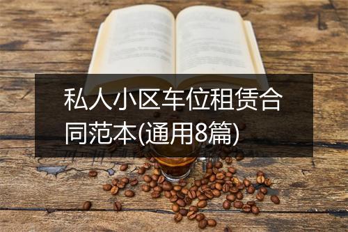 私人小区车位租赁合同范本(通用8篇)