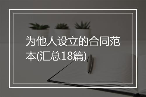 为他人设立的合同范本(汇总18篇)