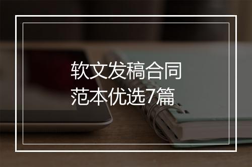 软文发稿合同范本优选7篇