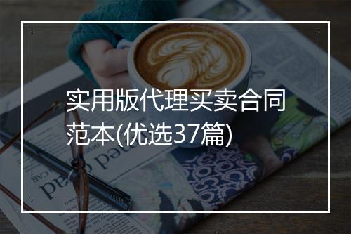 实用版代理买卖合同范本(优选37篇)