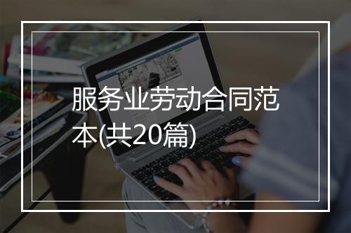 服务业劳动合同范本(共20篇)