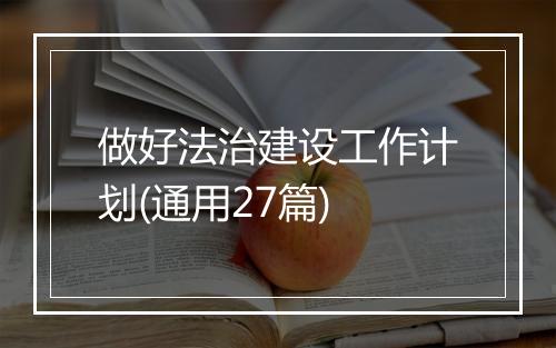做好法治建设工作计划(通用27篇)