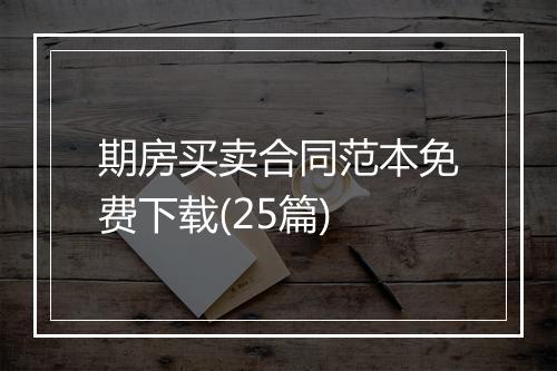 期房买卖合同范本免费下载(25篇)