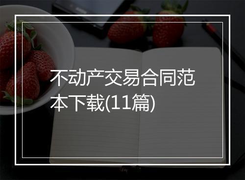 不动产交易合同范本下载(11篇)