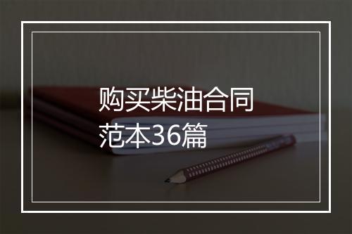 购买柴油合同范本36篇