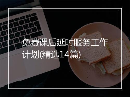 免费课后延时服务工作计划(精选14篇)