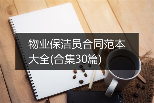 物业保洁员合同范本大全(合集30篇)