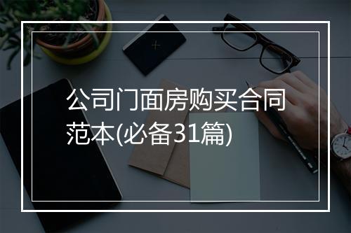 公司门面房购买合同范本(必备31篇)