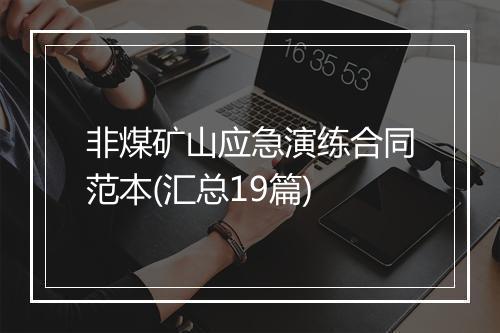 非煤矿山应急演练合同范本(汇总19篇)