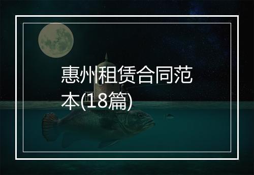 惠州租赁合同范本(18篇)