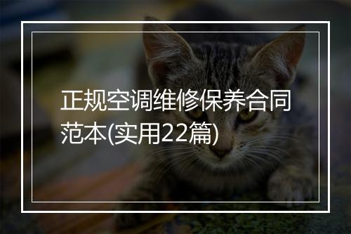 正规空调维修保养合同范本(实用22篇)