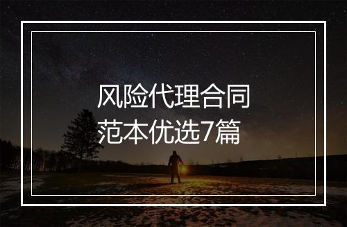 风险代理合同范本优选7篇