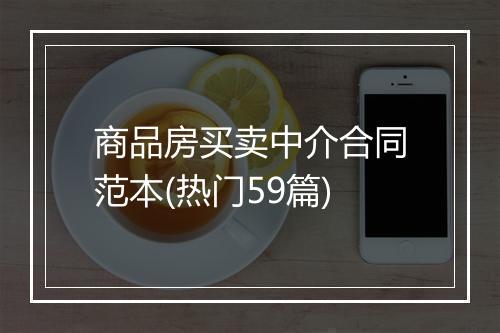 商品房买卖中介合同范本(热门59篇)