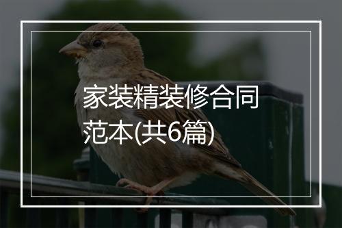 家装精装修合同范本(共6篇)