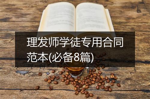 理发师学徒专用合同范本(必备8篇)