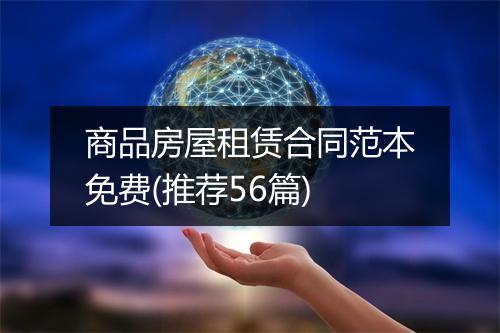 商品房屋租赁合同范本免费(推荐56篇)