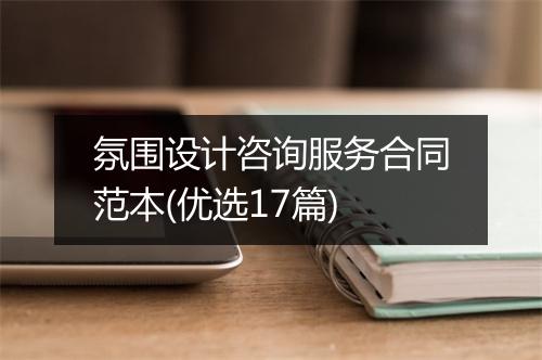 氛围设计咨询服务合同范本(优选17篇)