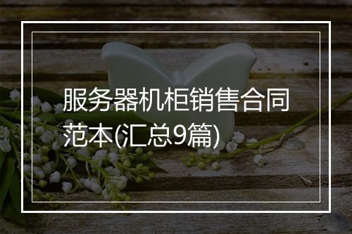 服务器机柜销售合同范本(汇总9篇)