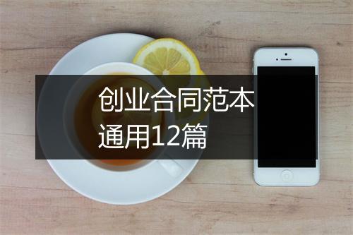 创业合同范本通用12篇