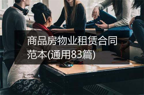 商品房物业租赁合同范本(通用83篇)