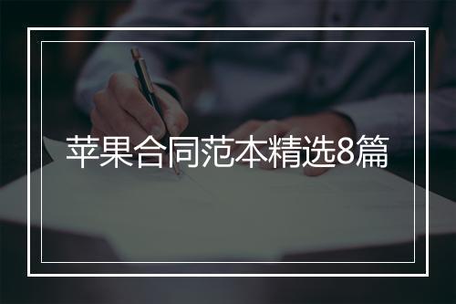 苹果合同范本精选8篇
