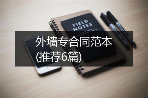 外墙专合同范本(推荐6篇)