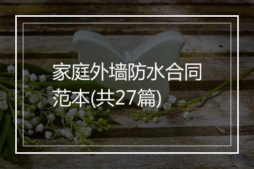 家庭外墙防水合同范本(共27篇)