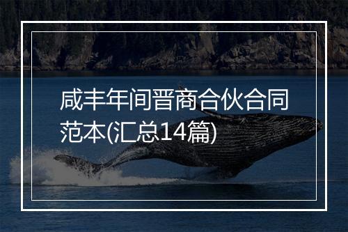 咸丰年间晋商合伙合同范本(汇总14篇)