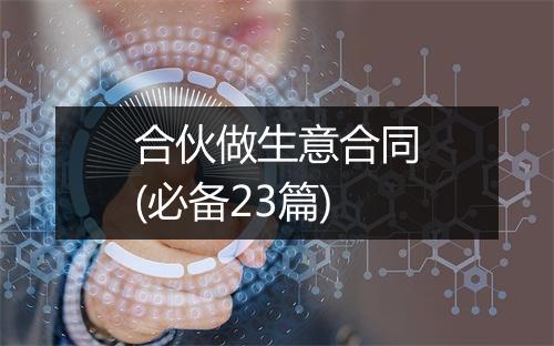 合伙做生意合同(必备23篇)